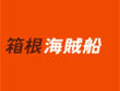 箱根海賊船 箱根海賊船